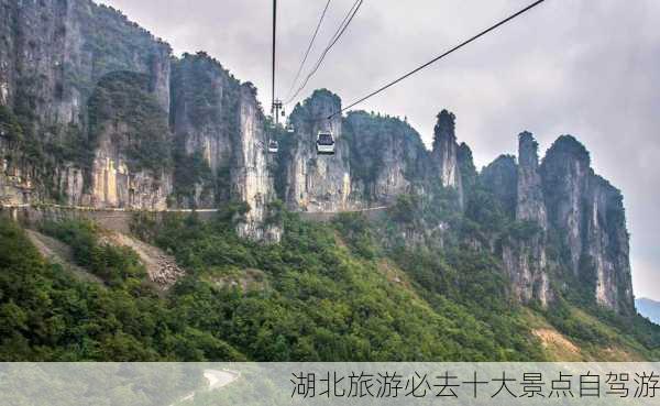 湖北旅游必去十大景点自驾游