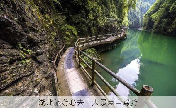 湖北旅游必去十大景点自驾游