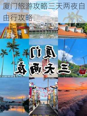 厦门旅游攻略三天两夜自由行攻略