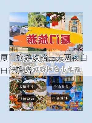 厦门旅游攻略三天两夜自由行攻略