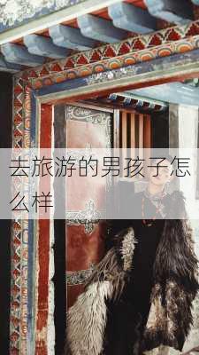 去旅游的男孩子怎么样