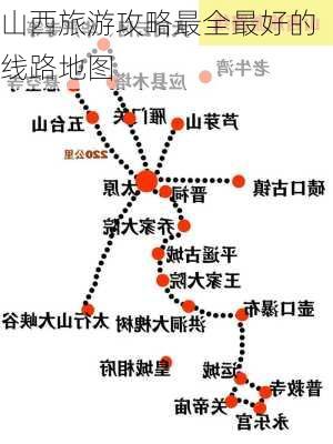 山西旅游攻略最全最好的线路地图