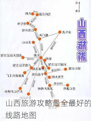 山西旅游攻略最全最好的线路地图