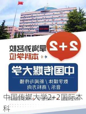 中国传媒大学2+2国际本科