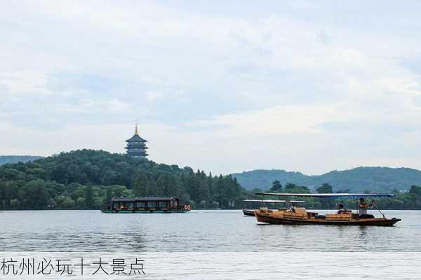 杭州必玩十大景点