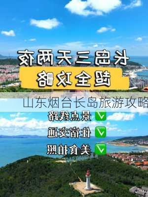 山东烟台长岛旅游攻略