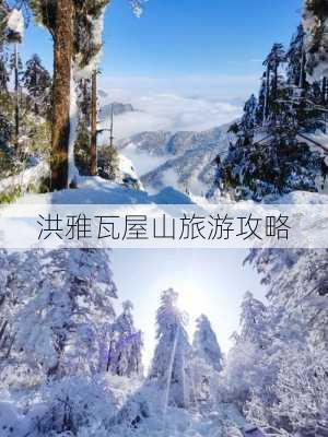 洪雅瓦屋山旅游攻略