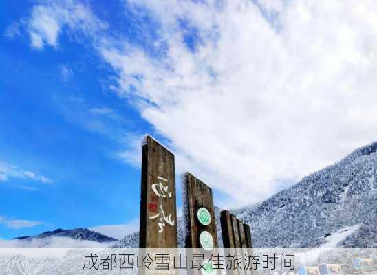 成都西岭雪山最佳旅游时间