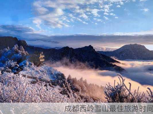 成都西岭雪山最佳旅游时间