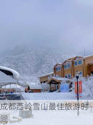 成都西岭雪山最佳旅游时间