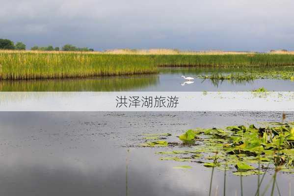 洪泽湖旅游