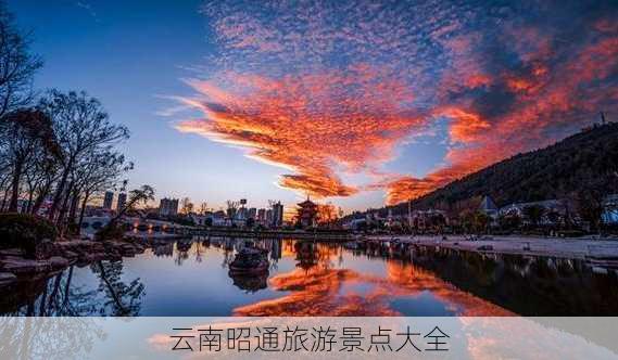 云南昭通旅游景点大全