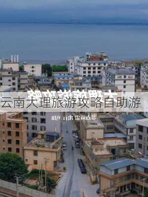 云南大理旅游攻略自助游