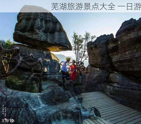 芜湖旅游景点大全 一日游