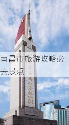 南昌市旅游攻略必去景点