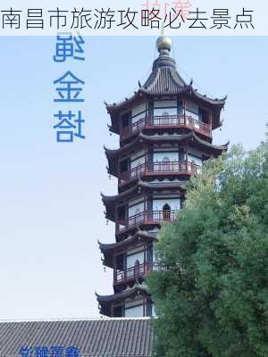 南昌市旅游攻略必去景点