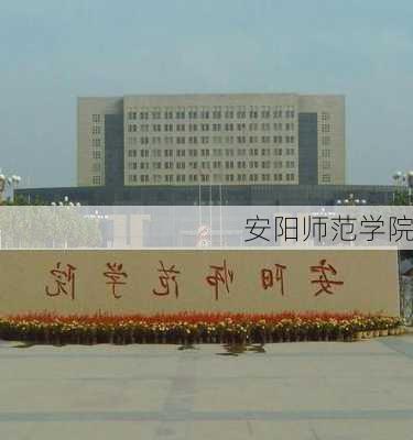 安阳师范学院