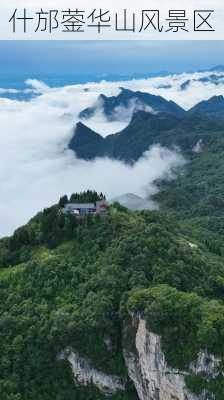 什邡蓥华山风景区