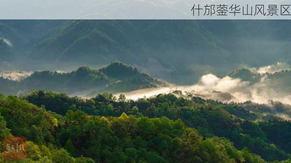 什邡蓥华山风景区