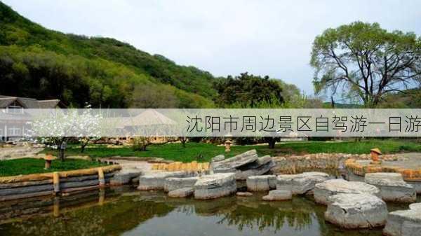 沈阳市周边景区自驾游一日游