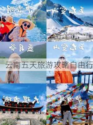 云南五天旅游攻略自由行