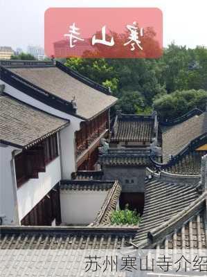 苏州寒山寺介绍