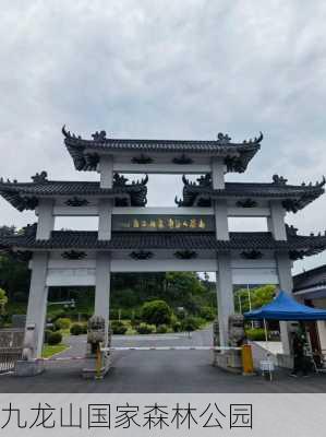 九龙山国家森林公园