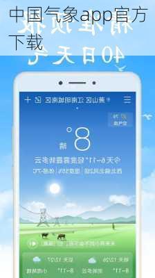 中国气象app官方下载