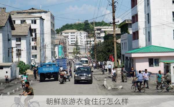 朝鲜旅游衣食住行怎么样