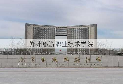 郑州旅游职业技术学院