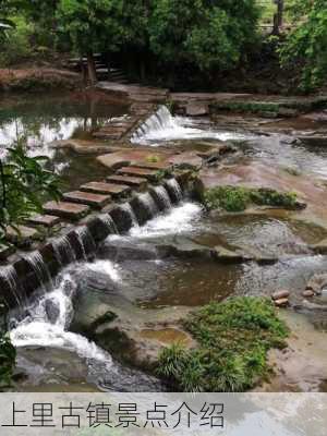 上里古镇景点介绍