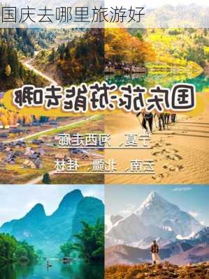 国庆去哪里旅游好