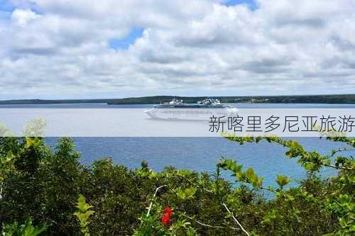 新喀里多尼亚旅游