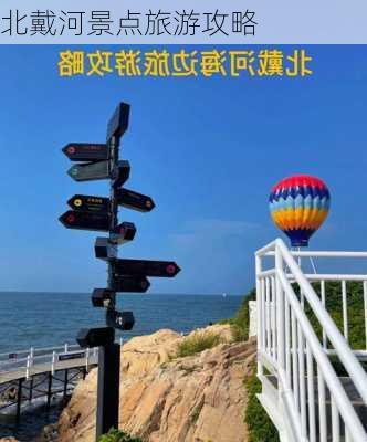 北戴河景点旅游攻略