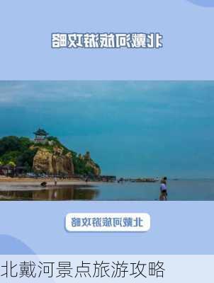 北戴河景点旅游攻略