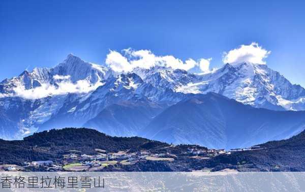 香格里拉梅里雪山