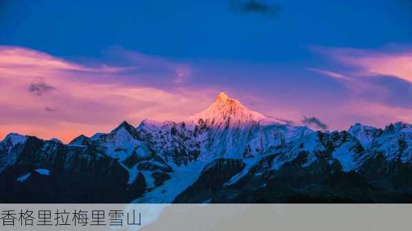 香格里拉梅里雪山