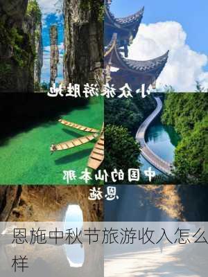 恩施中秋节旅游收入怎么样