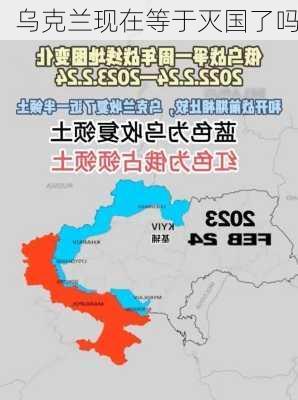 乌克兰现在等于灭国了吗