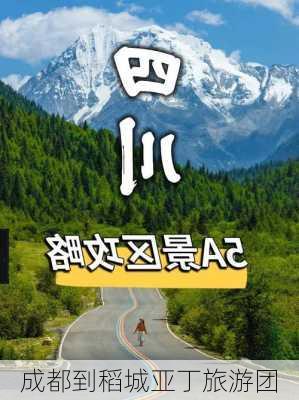 成都到稻城亚丁旅游团