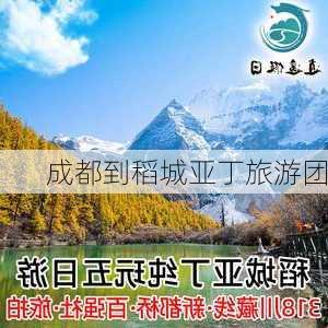 成都到稻城亚丁旅游团