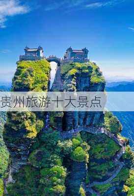 贵州旅游十大景点