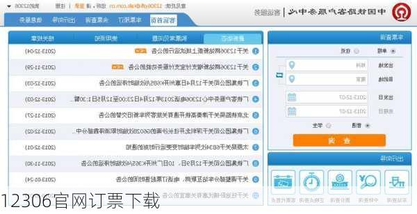 12306官网订票下载