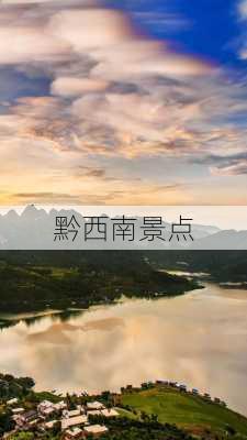 黔西南景点