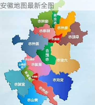 安徽地图最新全图