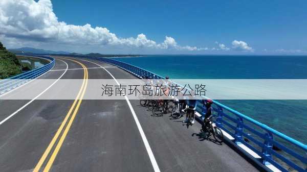 海南环岛旅游公路