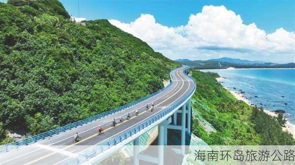 海南环岛旅游公路