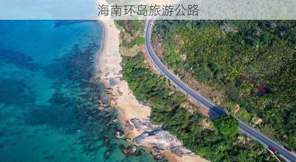 海南环岛旅游公路