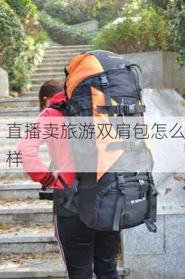 直播卖旅游双肩包怎么样