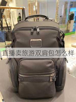 直播卖旅游双肩包怎么样